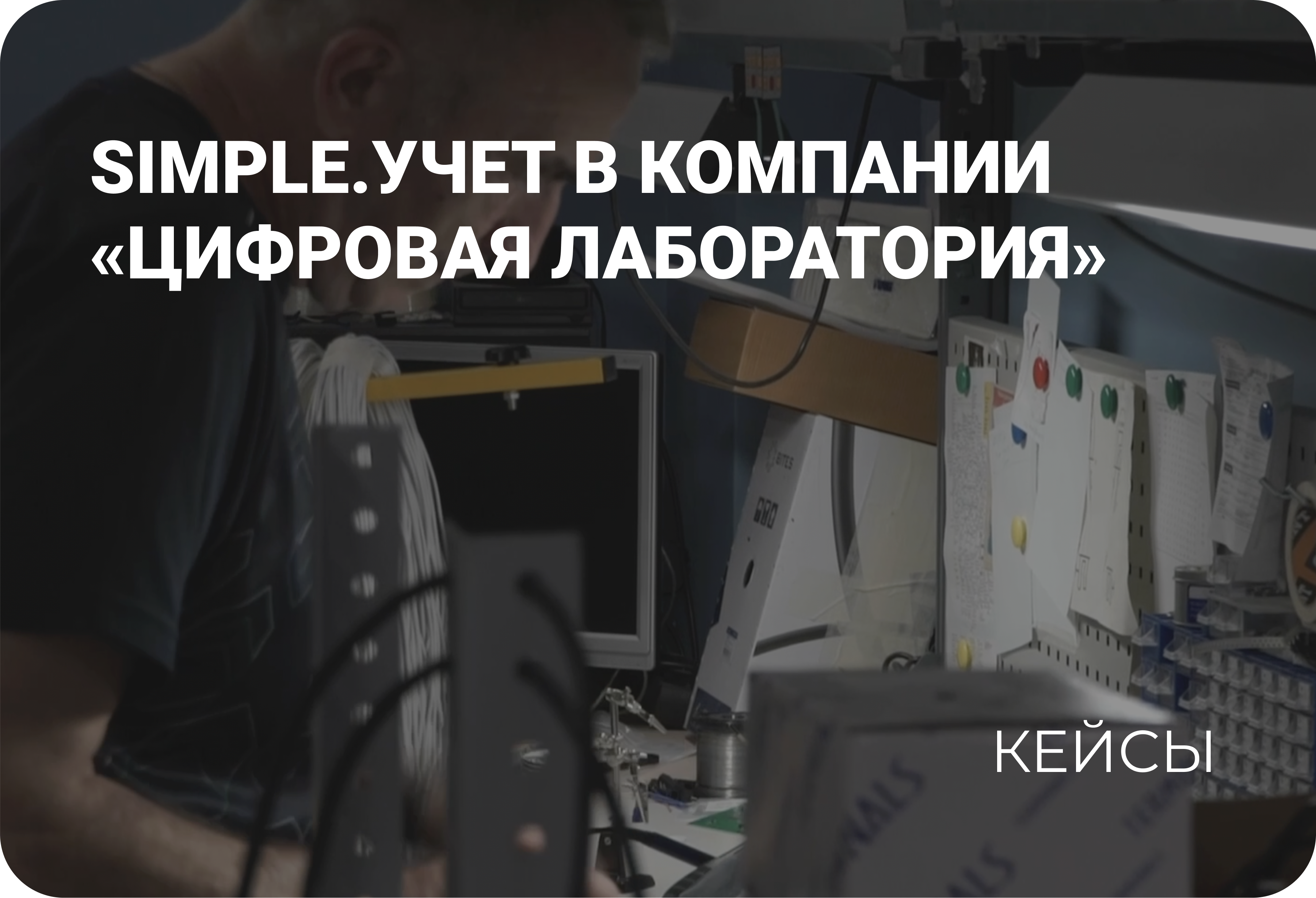 Кейс компании «Цифровая лаборатория»
